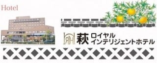 萩ロイヤルインテリジェントホテル
